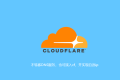 cloudflare的cdn加速网站并优选ip