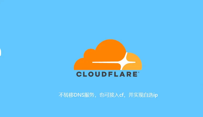 cloudflare的cdn加速网站并优选ip